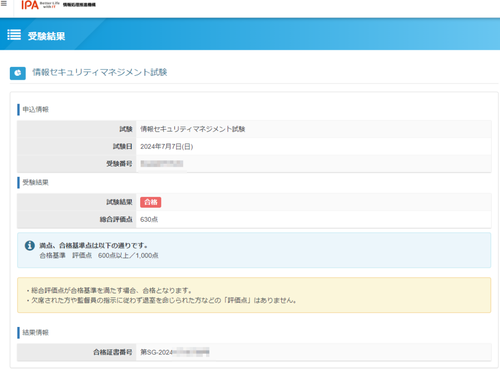 情報セキュリティマネジメントの試験結果